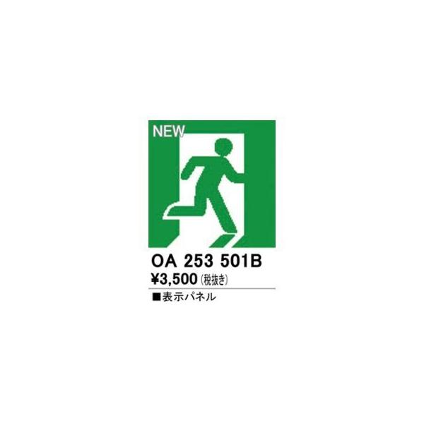 オーデリック ODELIC OA253501B LED誘導灯用パネル
