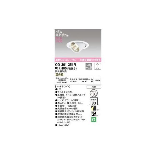 オーデリック ODELIC OD361351R LEDダウンライト