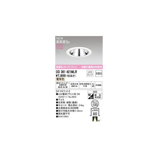 オーデリック ODELIC OD361421MLR ランプ別梱包