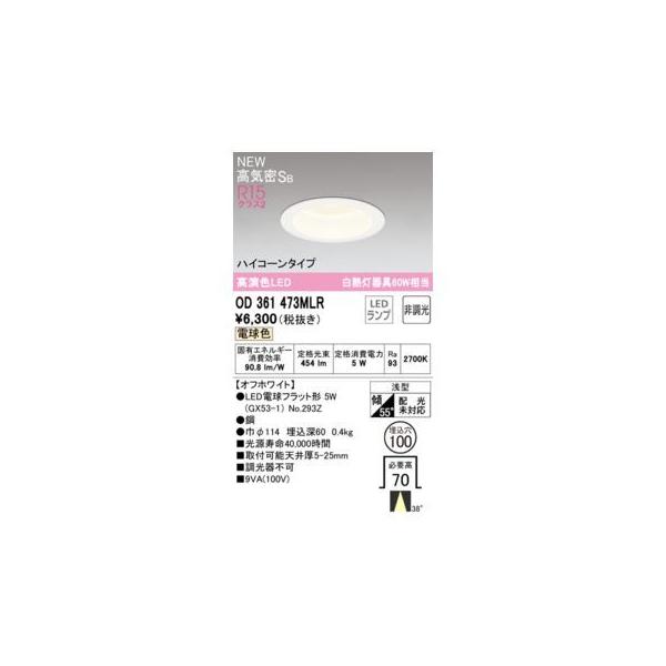 オーデリック ODELIC OD361473MLR ランプ別梱包