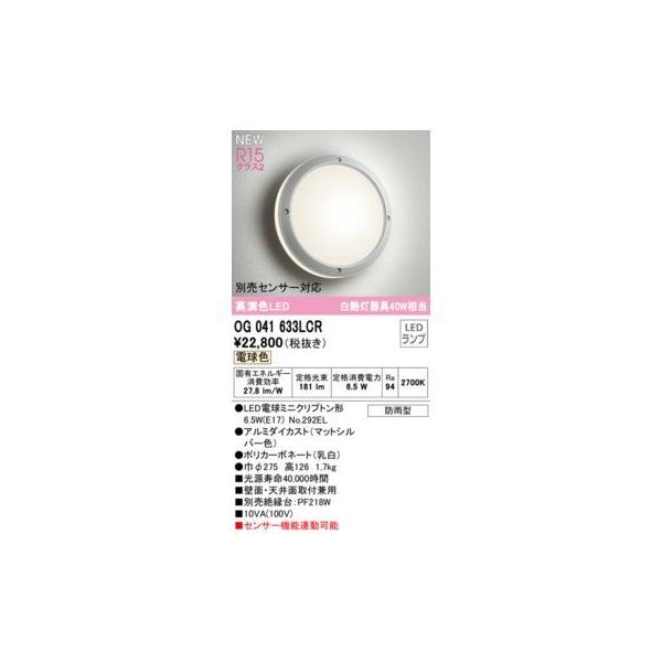 オーデリック ODELIC OG041633LCR ランプ別梱包