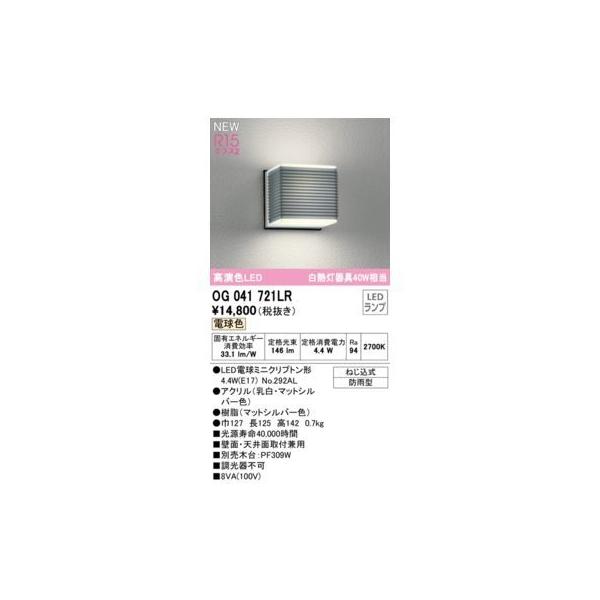 オーデリック ODELIC OG041721LR ランプ別梱包