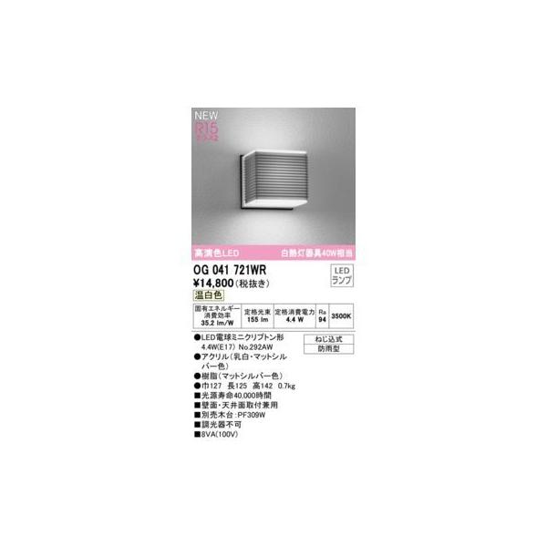 オーデリック ODELIC OG041721WR ランプ別梱包