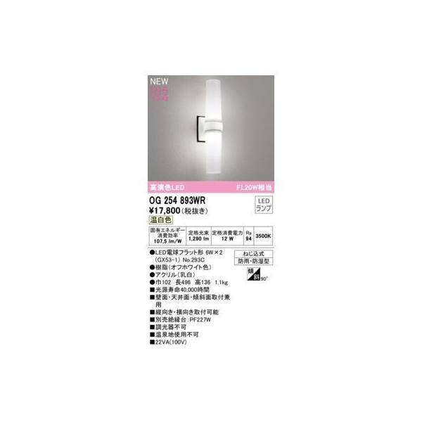 オーデリック ODELIC OG254893WR ランプ別梱包