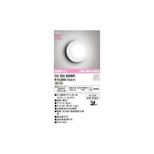 オーデリック ODELIC OG254982WR ランプ別梱包