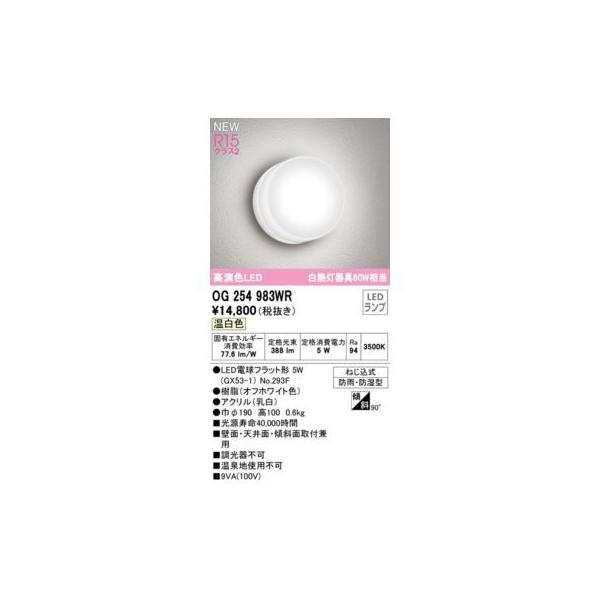 オーデリック ODELIC OG254983WR ランプ別梱包