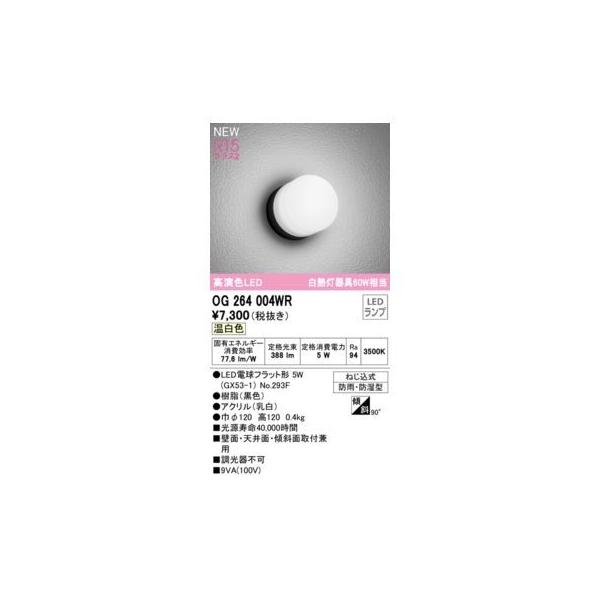 オーデリック ODELIC OG264004WR ランプ別梱包