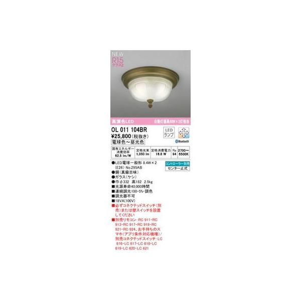 オーデリック ODELIC OL011104BR ランプ別梱包