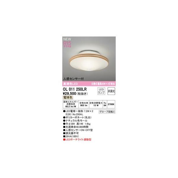 オーデリック ODELIC OL011250LR ランプ別梱包