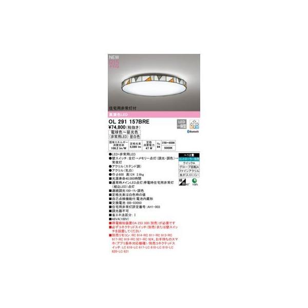 オーデリック ODELIC OL291157BRE LEDシーリングライト