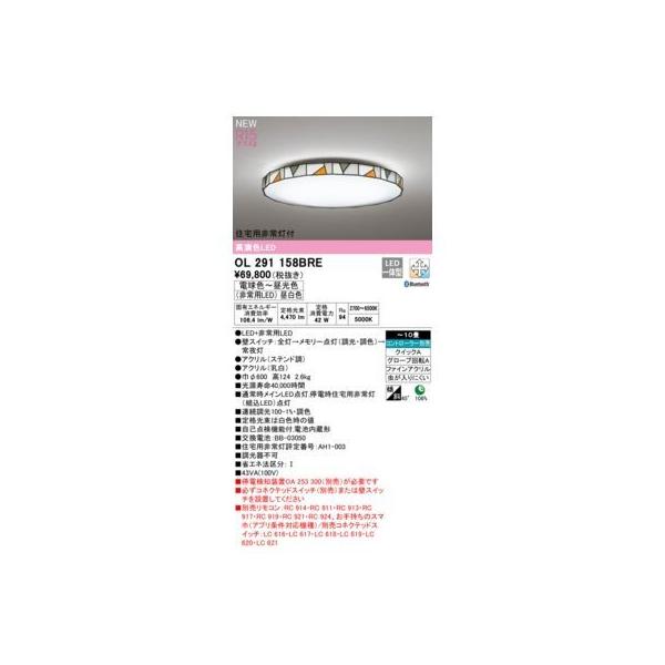 オーデリック ODELIC OL291158BRE LEDシーリングライト