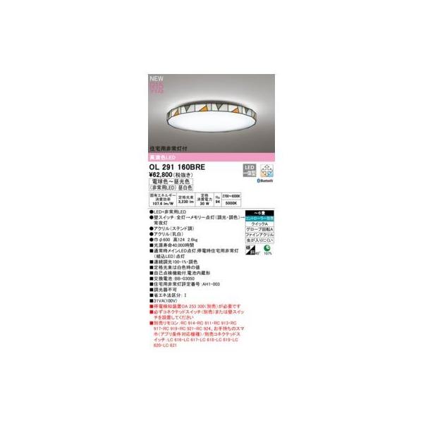 オーデリック ODELIC OL291160BRE LEDシーリングライト