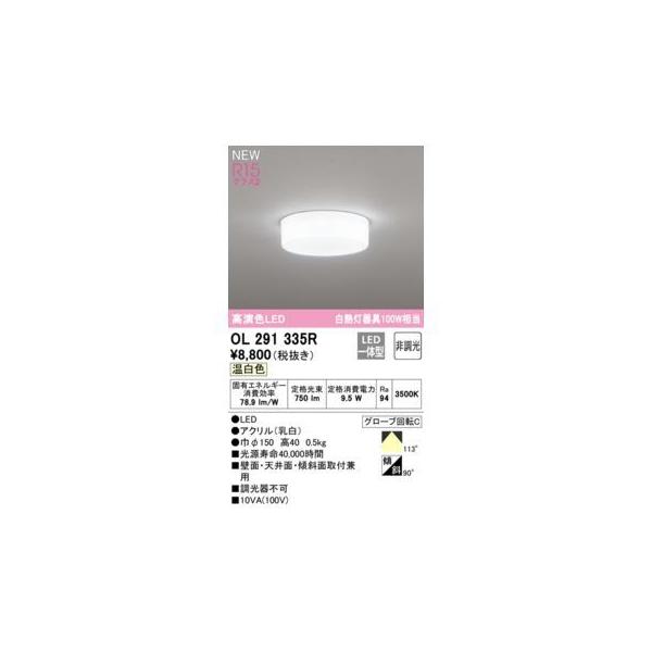 オーデリック ODELIC OL291335R LEDシーリング