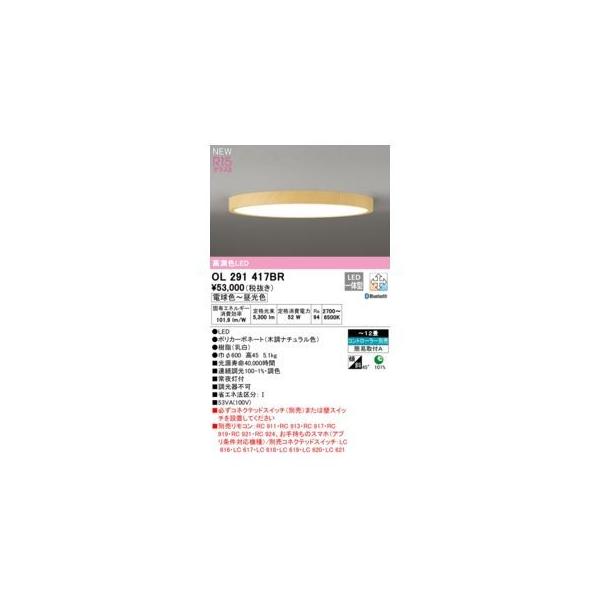 オーデリック ODELIC OL291417BR LEDシーリング