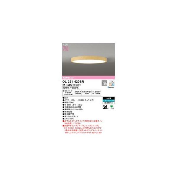 オーデリック ODELIC OL291420BR LEDシーリング