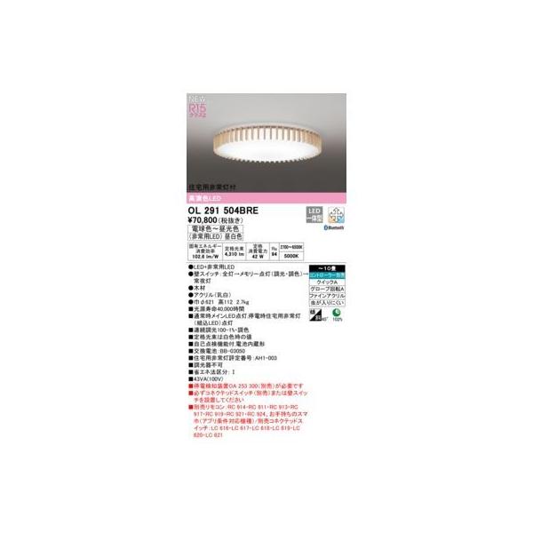 オーデリック ODELIC OL291504BRE LEDシーリングライト