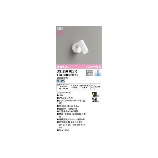 オーデリック ODELIC OS256627R LEDスポットライト