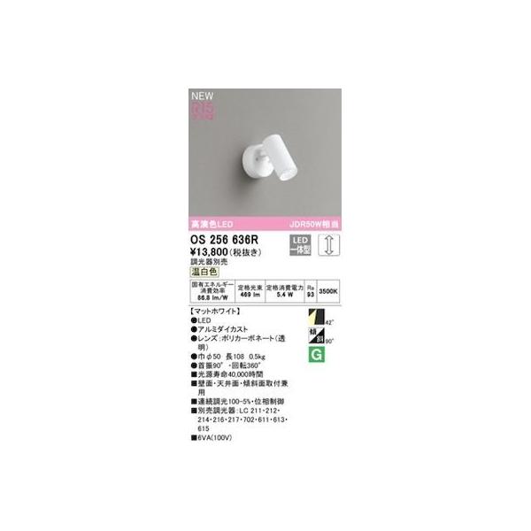 オーデリック ODELIC OS256636R LEDスポットライト