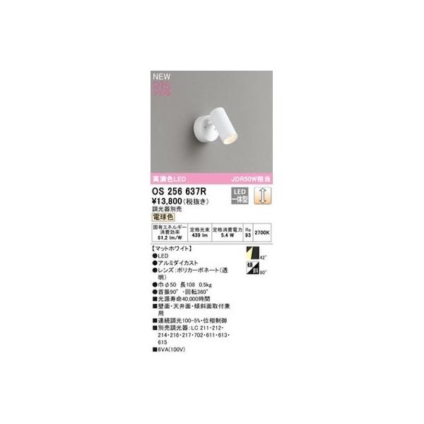 オーデリック ODELIC OS256637R LEDスポットライト