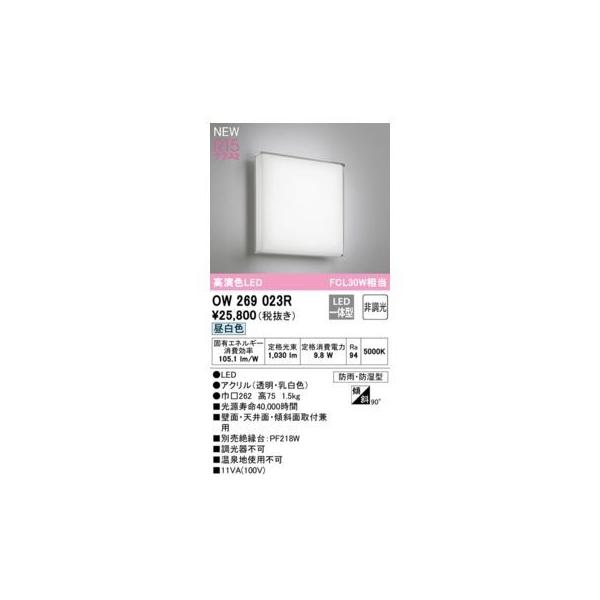 オーデリック ODELIC OW269023R 防湿防雨形LED