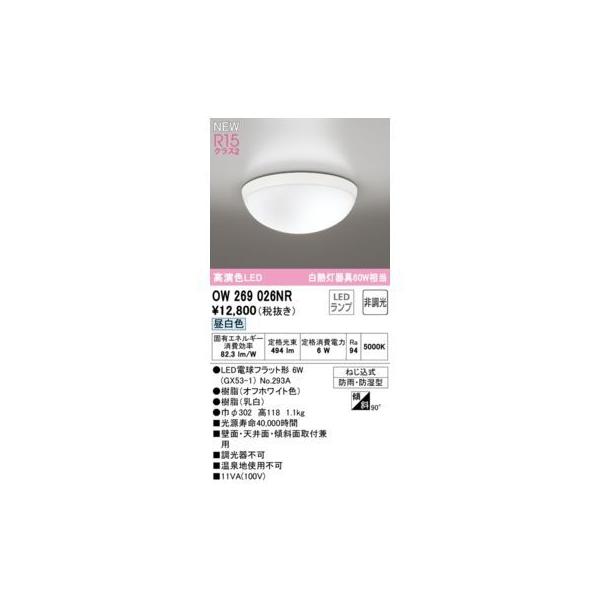 オーデリック ODELIC OW269026NR ランプ別梱包