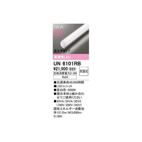 オーデリック ODELIC UN6101RB LED光源ユニット
