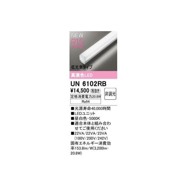 オーデリック ODELIC UN6102RB LED光源ユニット