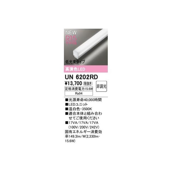 オーデリック ODELIC UN6202RD LED光源ユニット