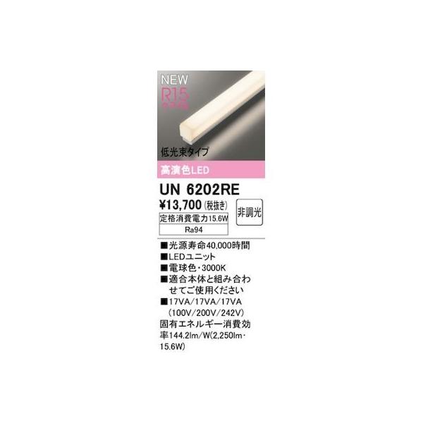 オーデリック ODELIC UN6202RE LED光源ユニット