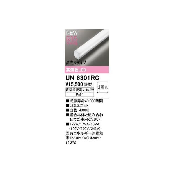 オーデリック ODELIC UN6301RC LED光源ユニット