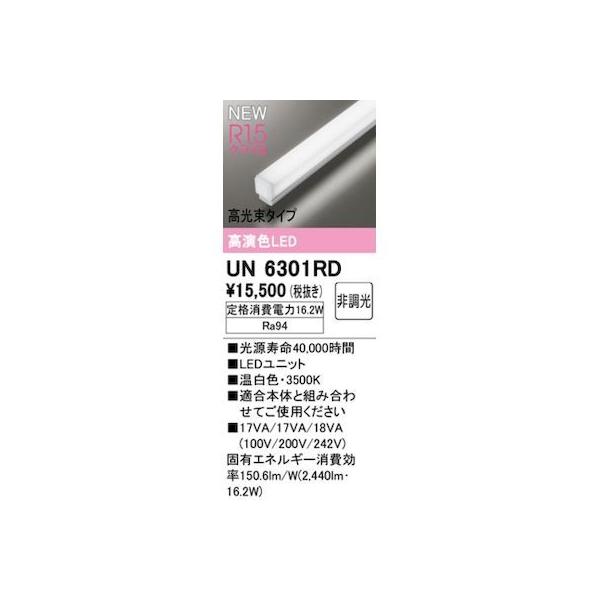 オーデリック ODELIC UN6301RD LED光源ユニット