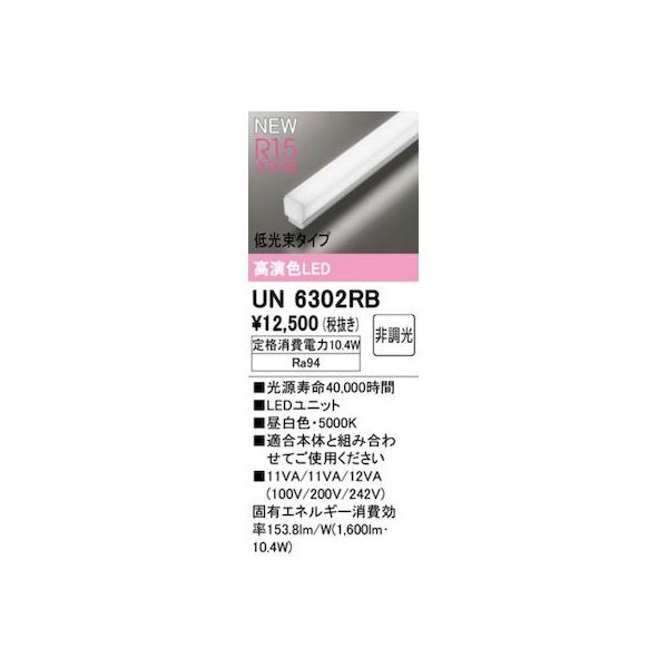 オーデリック ODELIC UN6302RB LED光源ユニット