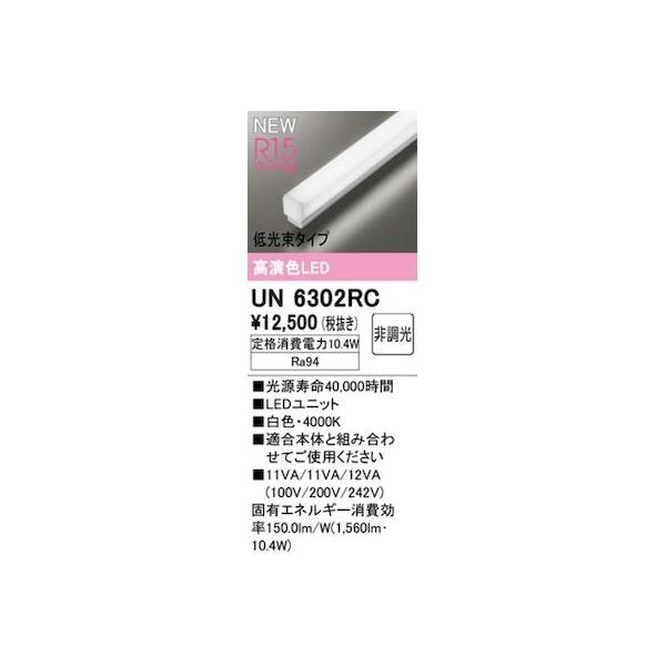 オーデリック ODELIC UN6302RC LED光源ユニット