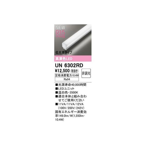 オーデリック ODELIC UN6302RD LED光源ユニット