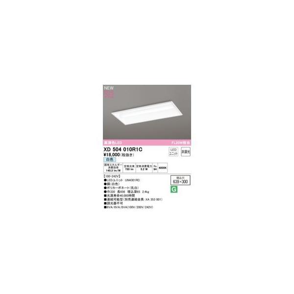 オーデリック ODELIC XD504010R1C LED光源ユニット別梱