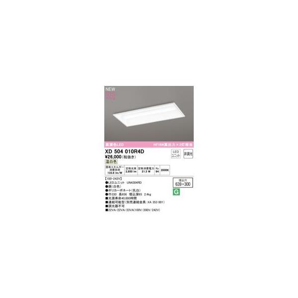 オーデリック ODELIC XD504010R4D LED光源ユニット別梱