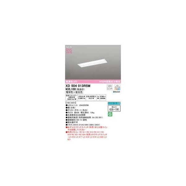 オーデリック ODELIC XD504013R5M LED光源ユニット別梱