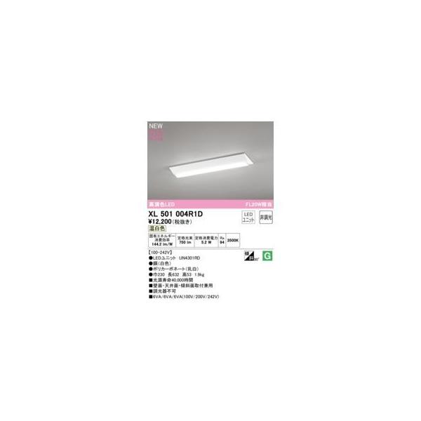 オーデリック ODELIC XL501004R1D LED光源ユニット別梱