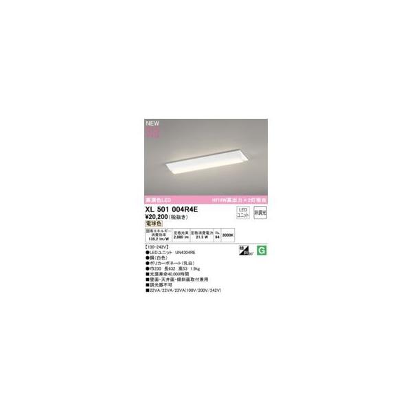 オーデリック ODELIC XL501004R4E LED光源ユニット別梱