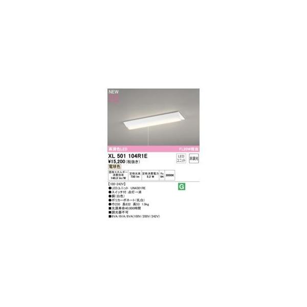 オーデリック ODELIC XL501104R1E LED光源ユニット別梱