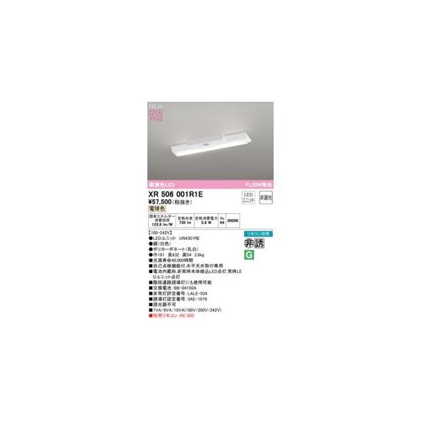オーデリック ODELIC XR506001R1E LED光源ユニット別梱