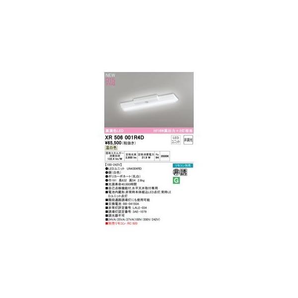 オーデリック ODELIC XR506001R4D LED光源ユニット別梱
