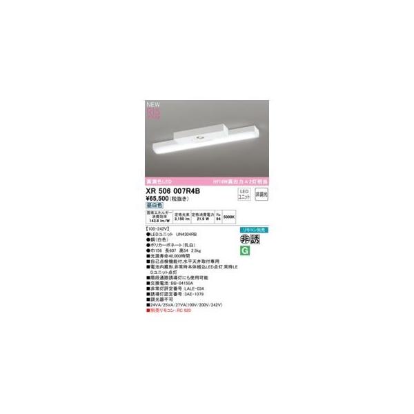 オーデリック ODELIC XR506007R4B LED光源ユニット別梱