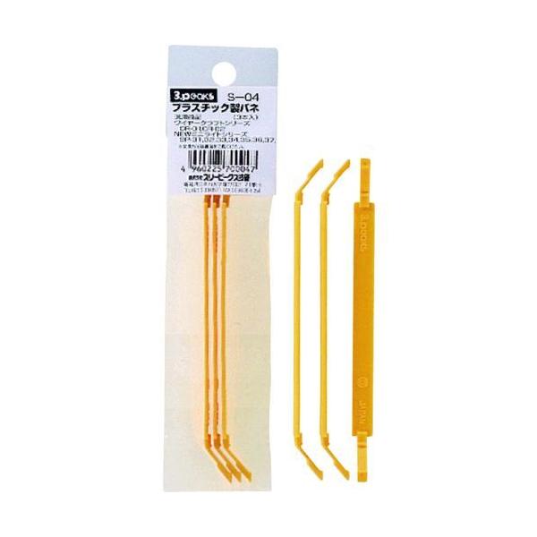 スリーピークス S-04 ニッパ プラスチック用 プラスチック製バネ ３本入れ S04