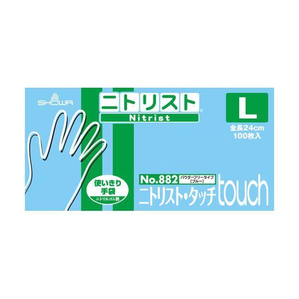 ショーワグローブ NO882-L ニトリルゴム使い捨て手袋 Ｎｏ８８２ ニトリスト・タッチ１００枚入 Ｌサイズ NO882L