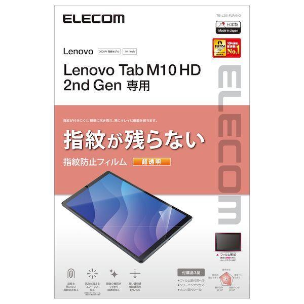 エレコム ELECOM TB-L201FLFANG Lenovo Tab M10 HD 2nd Gen フィルム 超透明 指紋防止 TBL201FLF
