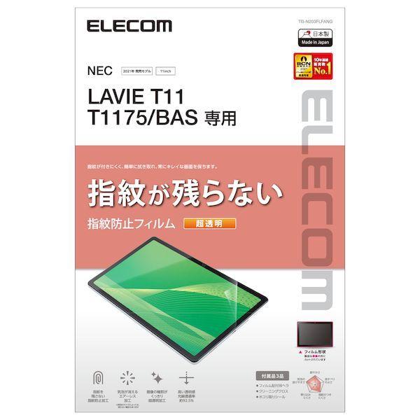 エレコム ELECOM TB-N203FLFANG LAVIE T11 T1175／BAS フィルム 超透明 指紋防止 TBN203FLFANG