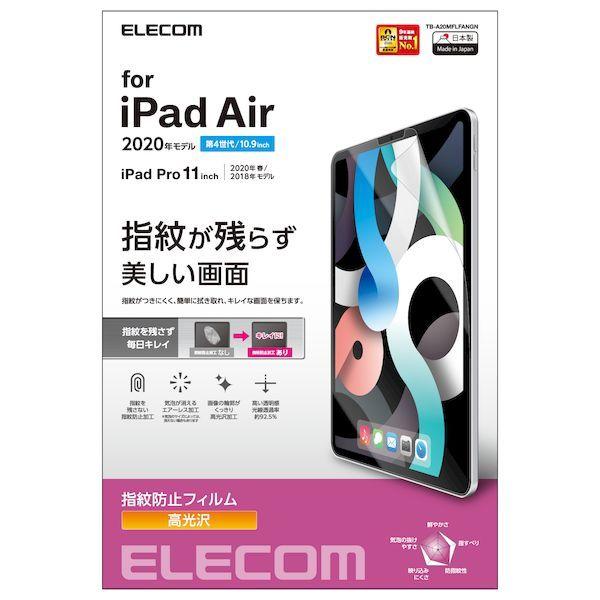 エレコム ELECOM TB-A20MFLFANGN iPadAir 10．9インチ iPadPro 11インチ 保護フィルム 高光沢 指紋防止 TB