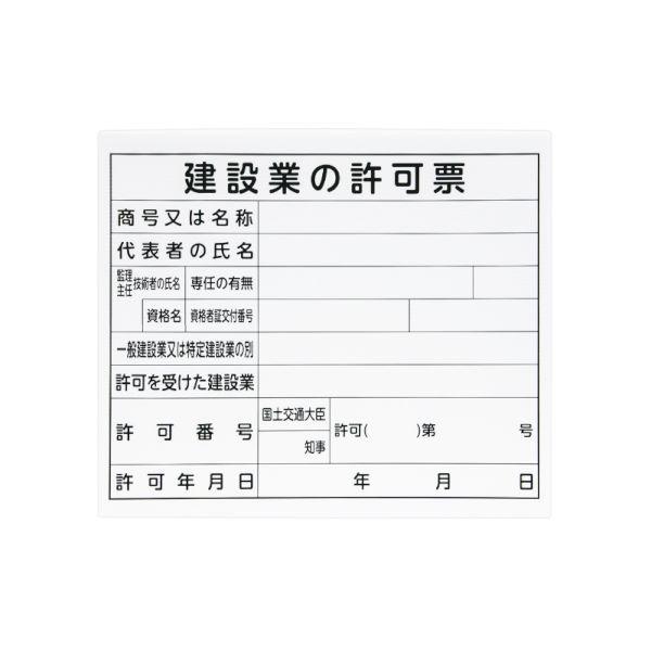 シンワ測定 79061 【5個入】 シンワ 法令許可票 31×37cm 建設業の許可書