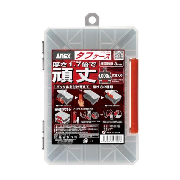 兼古製作所 アネックス ATCRK ANEX タフケース ATC－RK